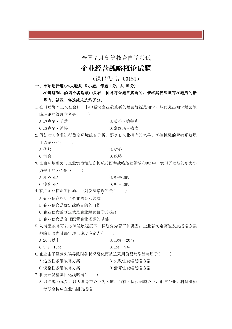 2025年全国7月高等教育自学考试企业经营战略概论试题答案解析点评_第2页