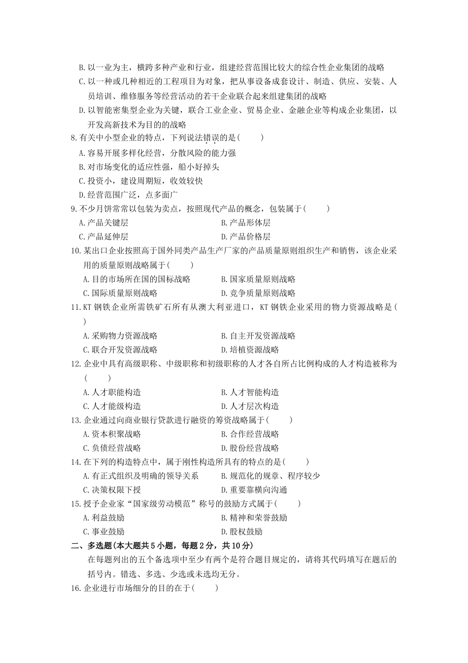 2025年全国7月高等教育自学考试企业经营战略概论试题答案解析点评_第3页