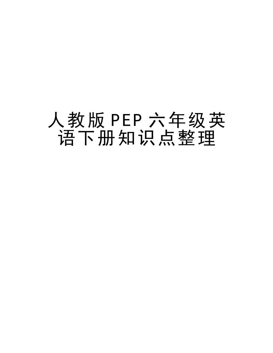 2025年人教版PEP六年级英语下册知识点整理讲课教案_第1页