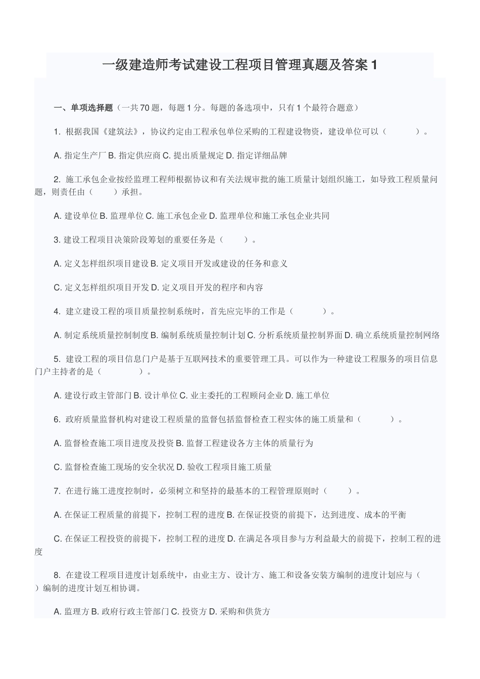 2025年一级建造师考试建设工程项目管理真题及答案_第1页