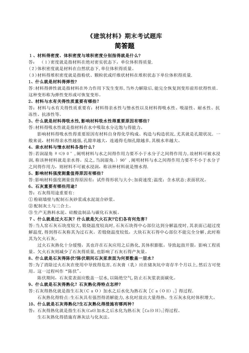 2025年建筑材料期末考试题库简答题_第1页