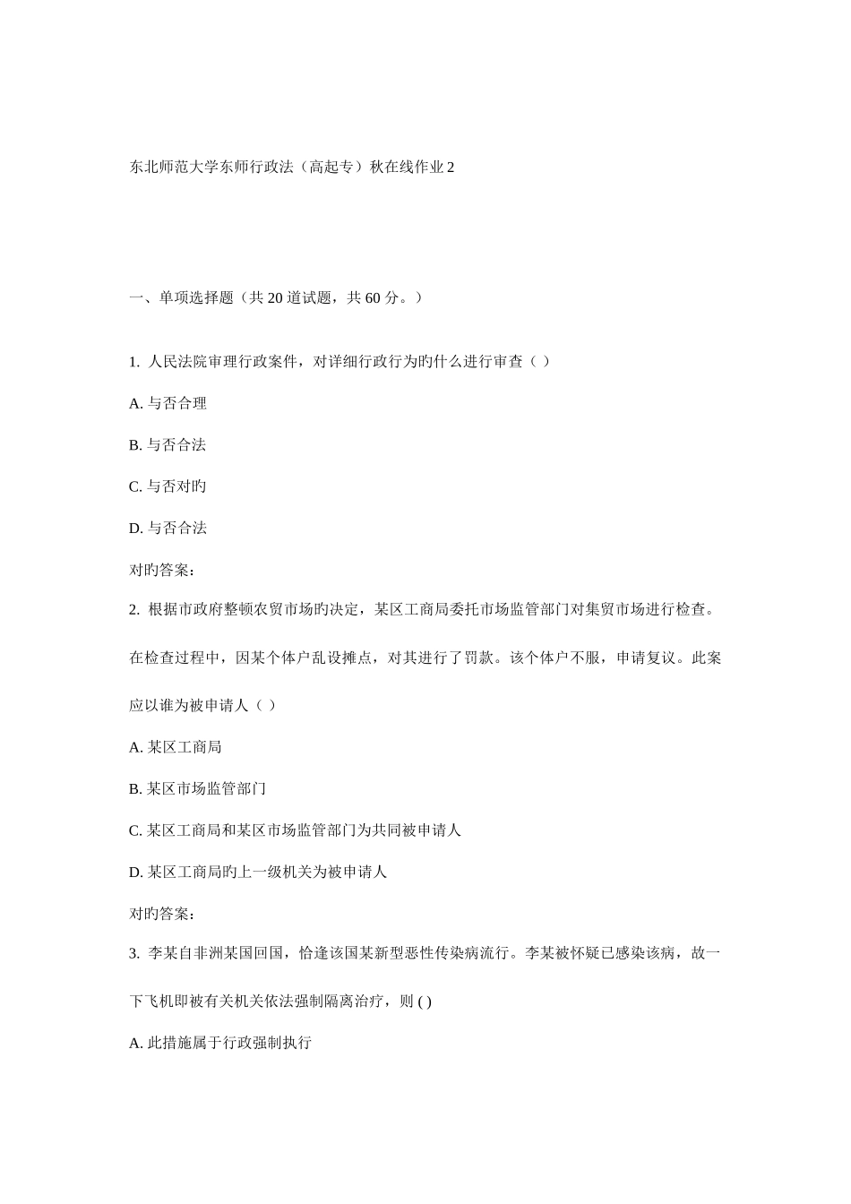 2025年东师行政法高起专秋在线作业_第1页