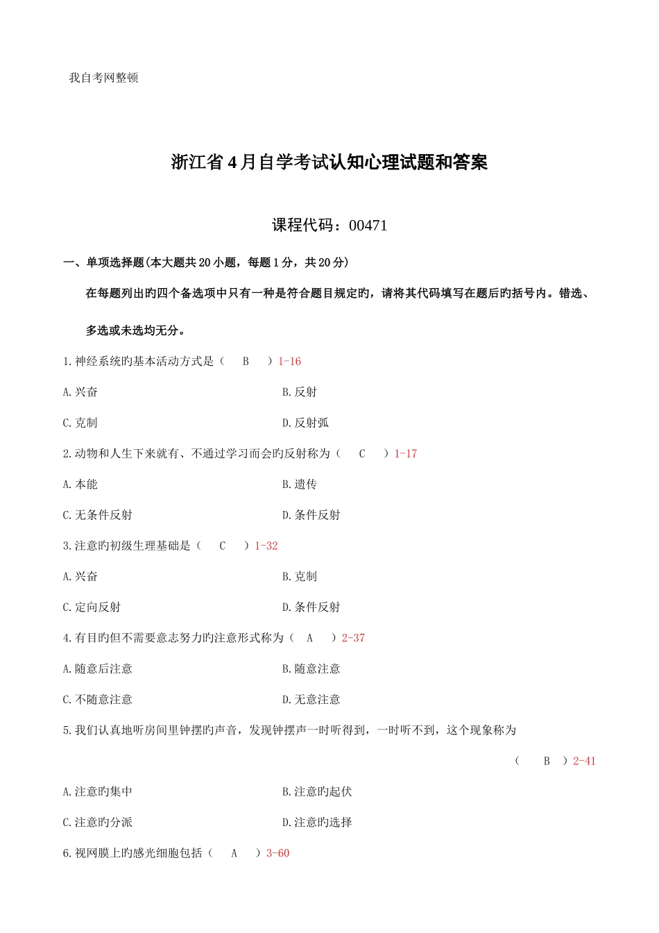 2025年浙江省4月自学考试认知心理试题和答案_第1页