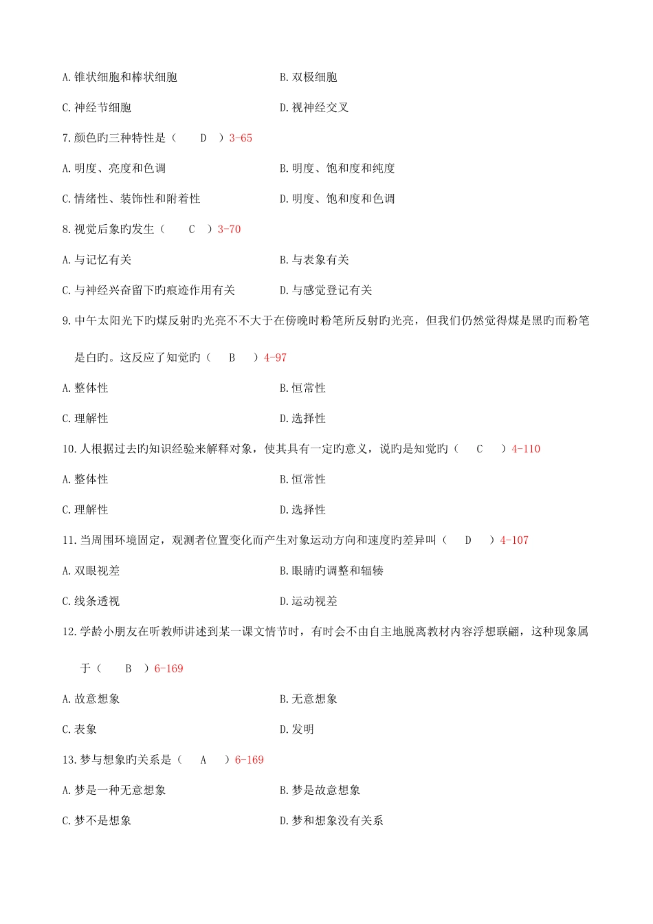 2025年浙江省4月自学考试认知心理试题和答案_第2页