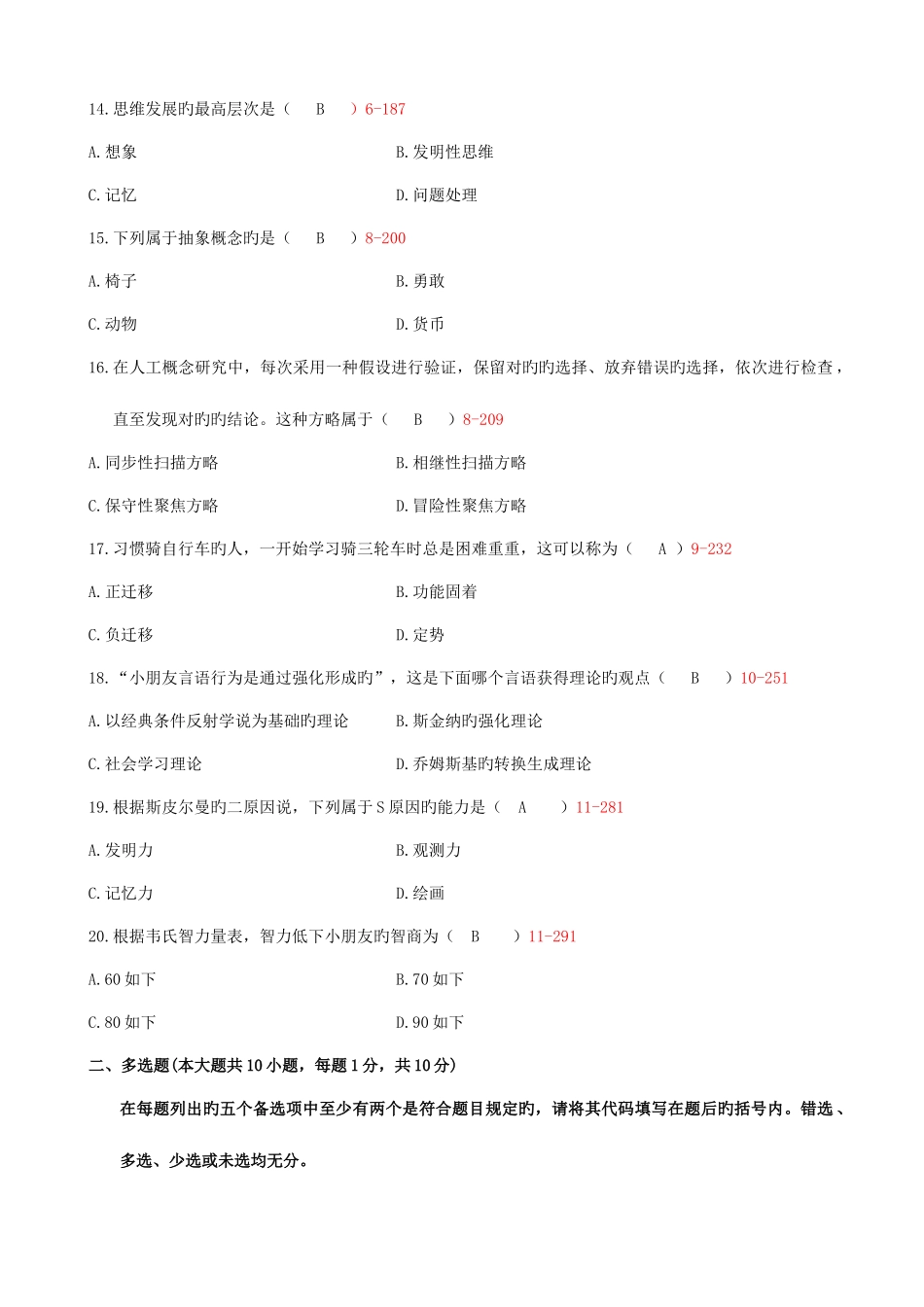 2025年浙江省4月自学考试认知心理试题和答案_第3页