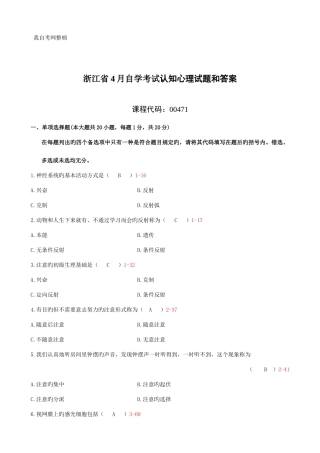 2025年浙江省4月自学考试认知心理试题和答案