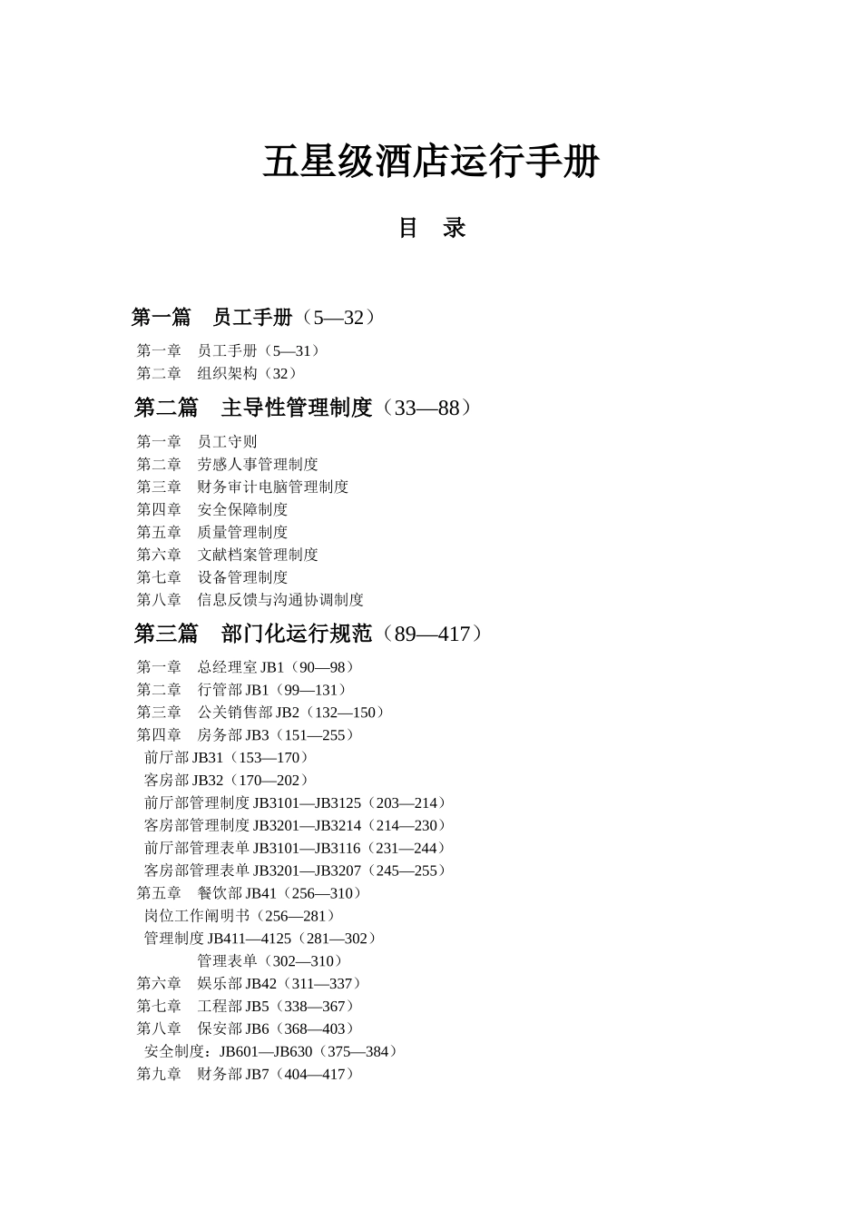 2025年五星级酒店全套运营手册_第1页