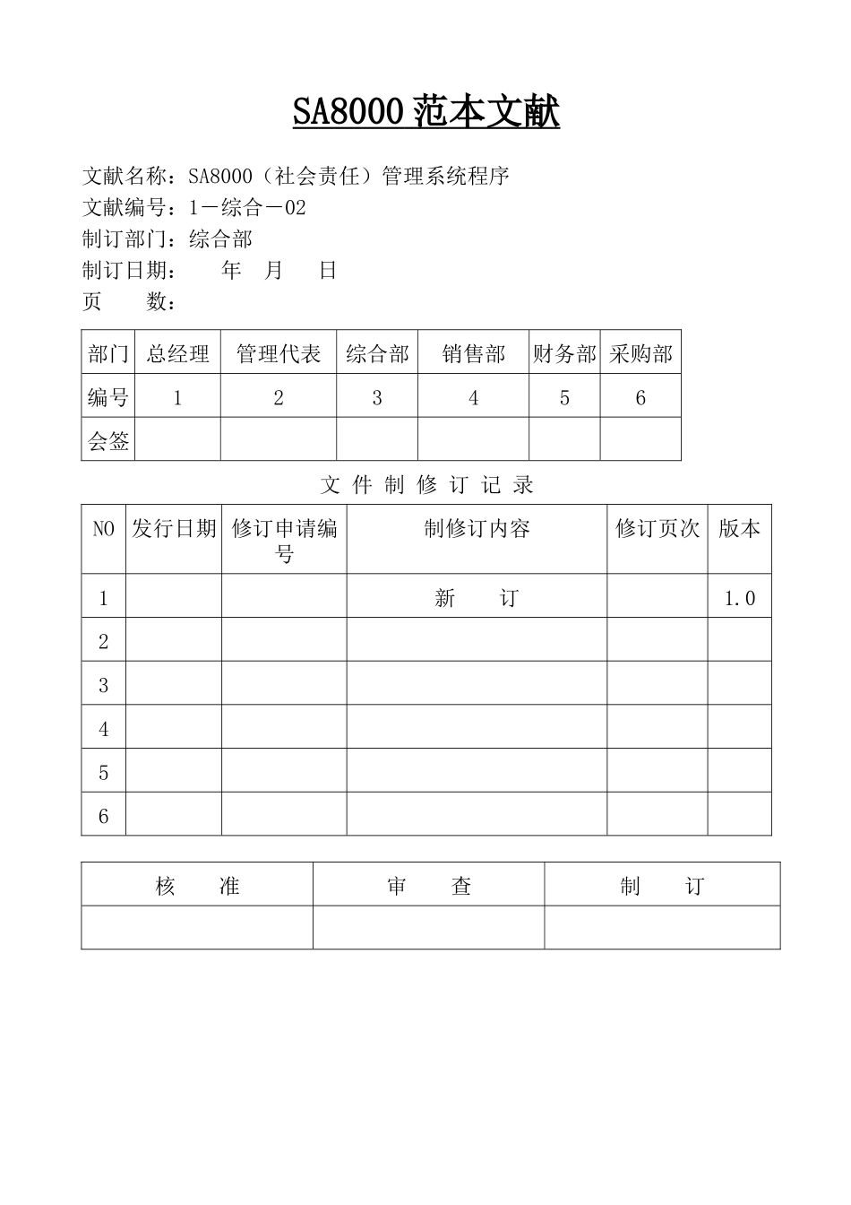 2025年全套SA8000社会责任管理体系手册含程序文件记录表格_第1页