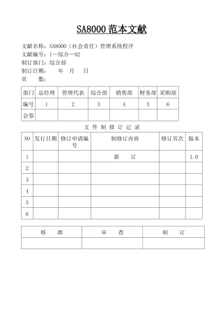 2025年全套SA8000社会责任管理体系手册含程序文件记录表格