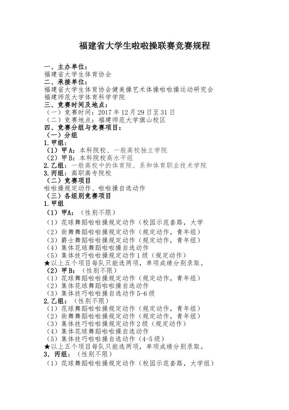 2025年福建省大学生啦啦操联赛竞赛规程_第1页