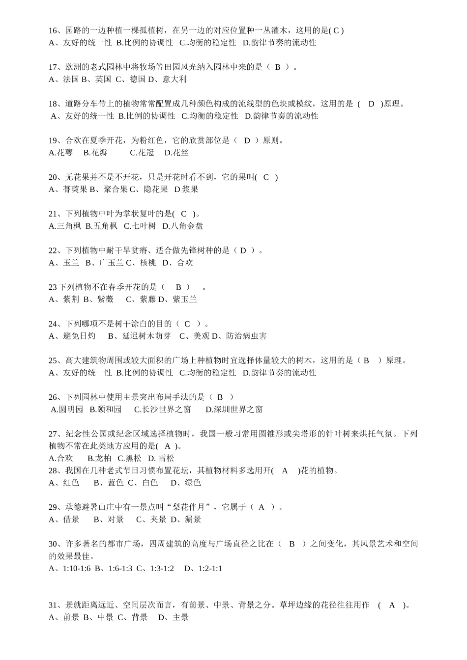 2025年园林工程师考试模拟试卷_第2页