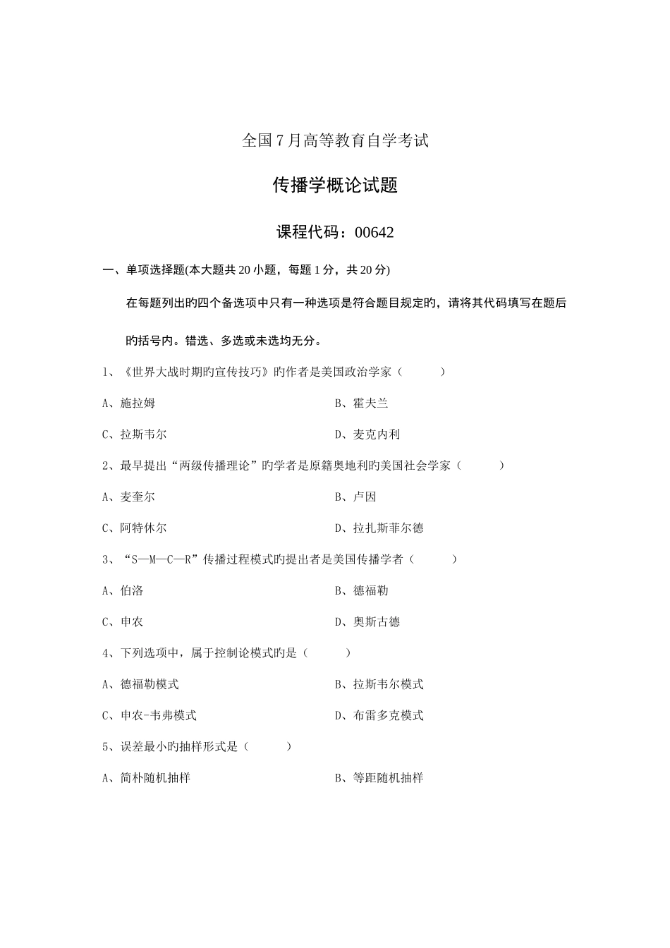 2025年全国7月高等教育自学考试传播学概论试题课程代码_第1页