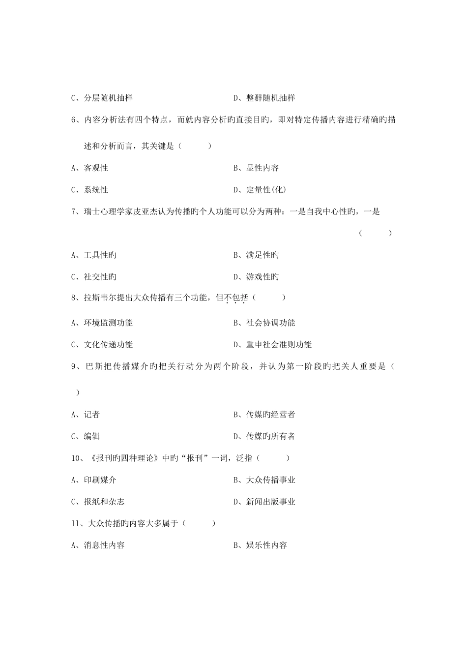 2025年全国7月高等教育自学考试传播学概论试题课程代码_第2页