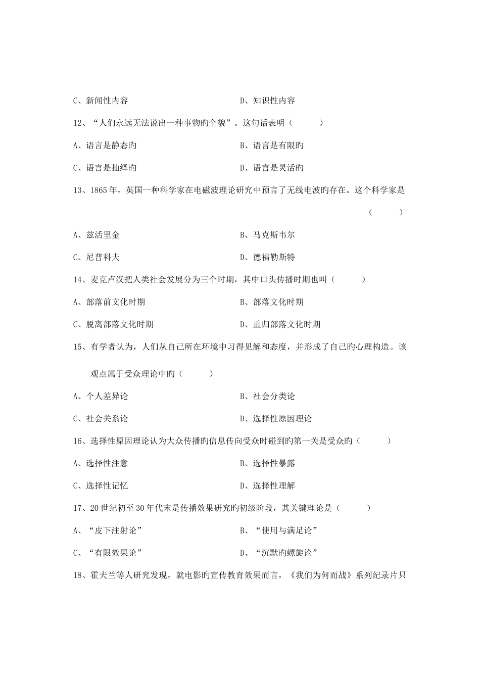 2025年全国7月高等教育自学考试传播学概论试题课程代码_第3页