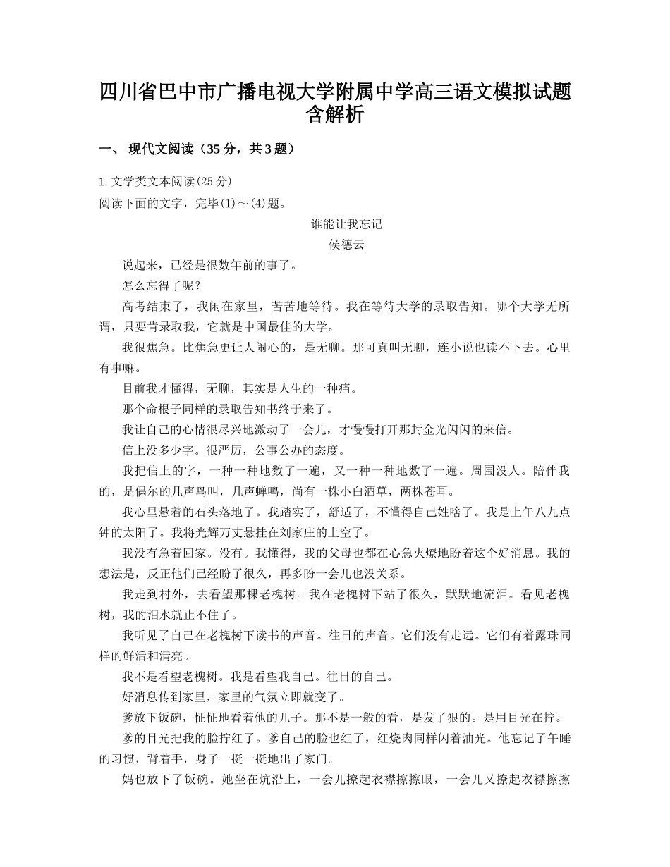 2025年四川省巴中市广播电视大学附属中学高三语文模拟试题含解析_第1页