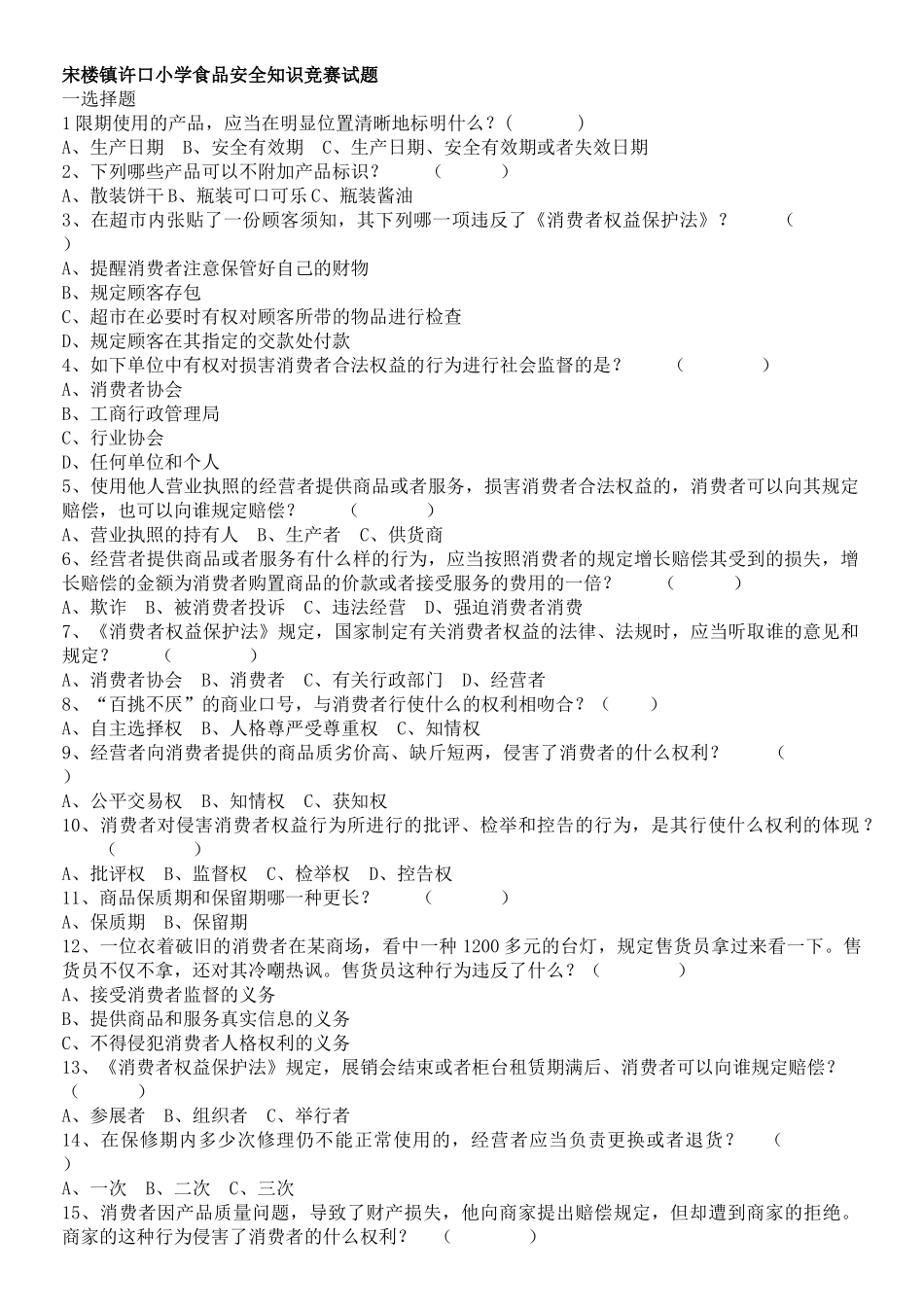 2025年宋楼镇许口小学食品安全知识竞赛试题_第1页