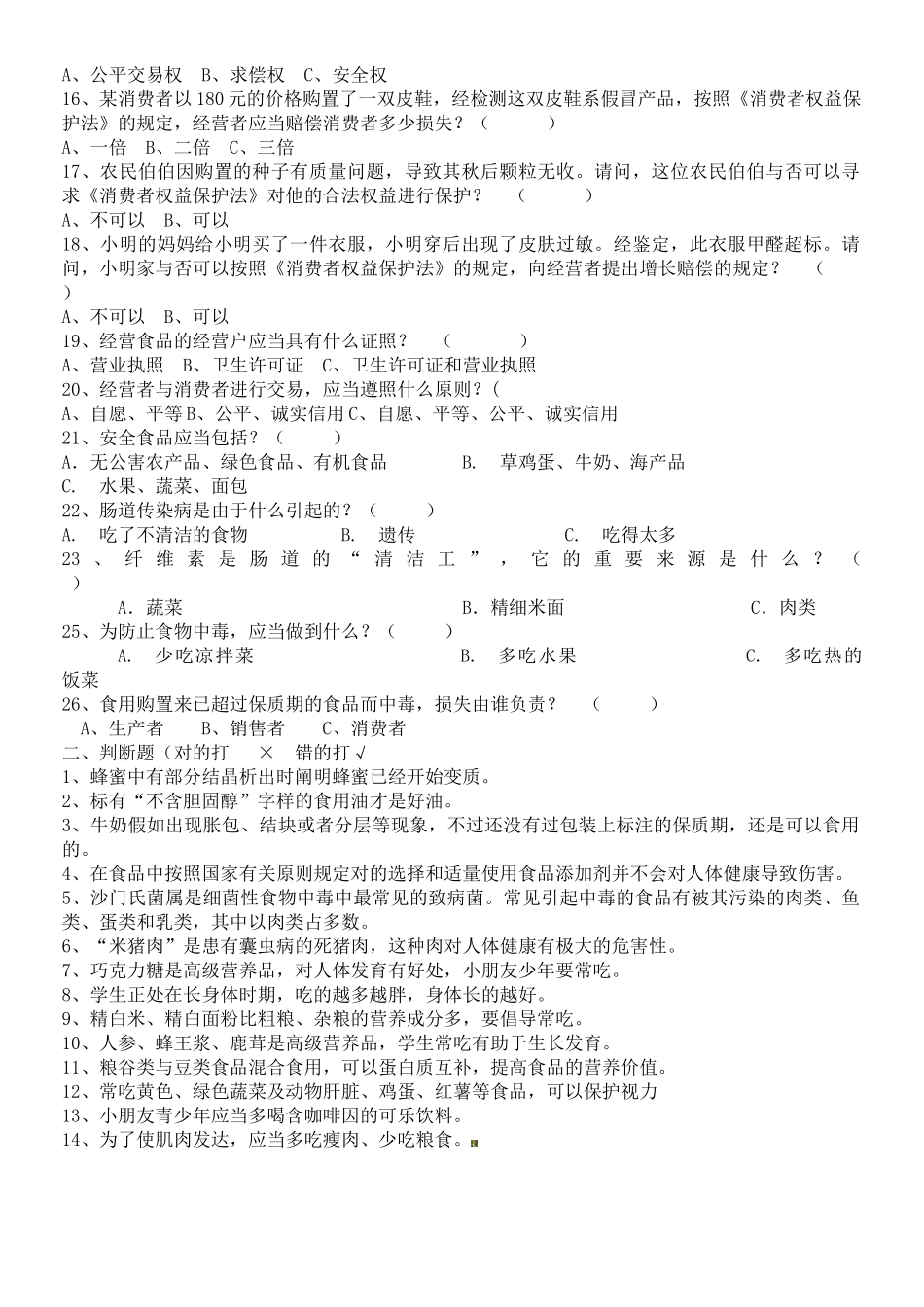 2025年宋楼镇许口小学食品安全知识竞赛试题_第2页