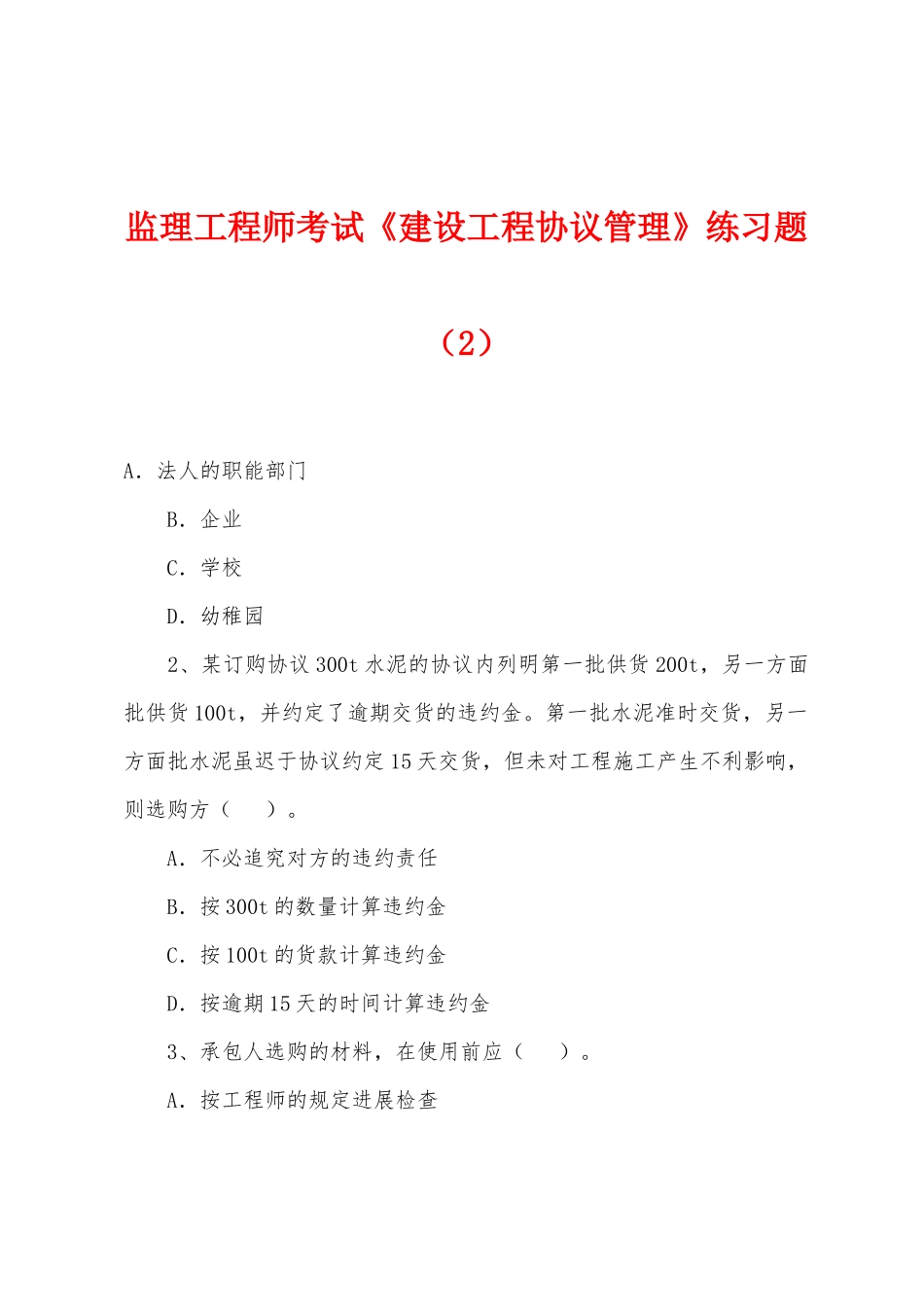 2025年监理工程师考试建设工程合同管理练习题_第1页