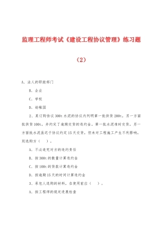 2025年监理工程师考试建设工程合同管理练习题