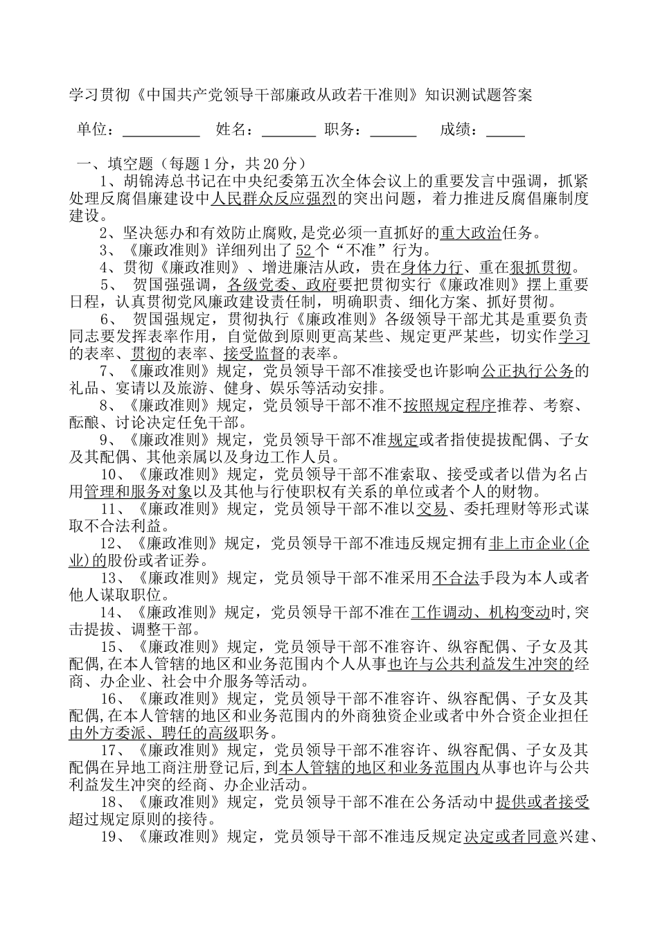 2025年学习贯彻《中国共产党领导干部廉政从政若干准则》知识测试题答案_第1页