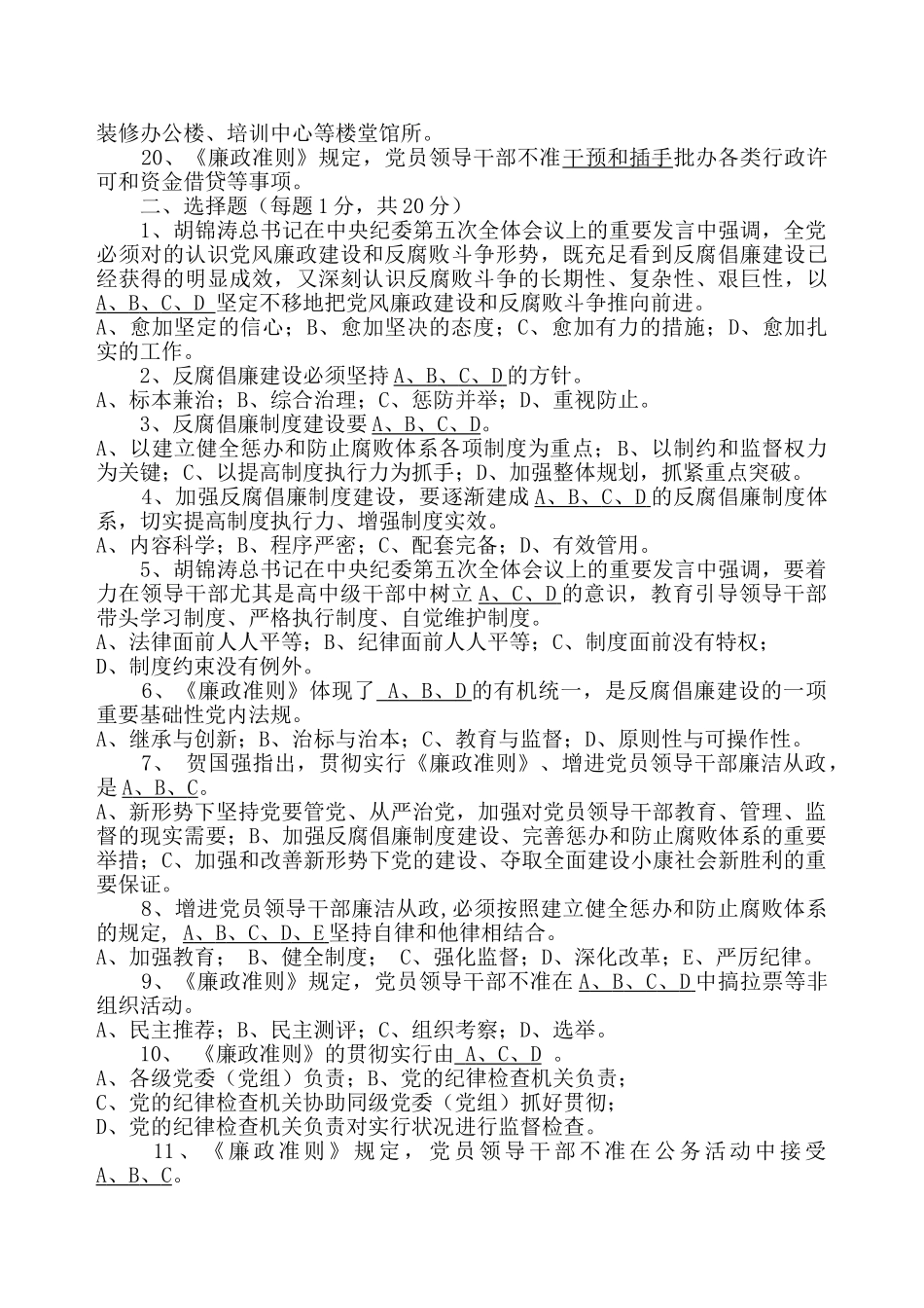 2025年学习贯彻《中国共产党领导干部廉政从政若干准则》知识测试题答案_第2页