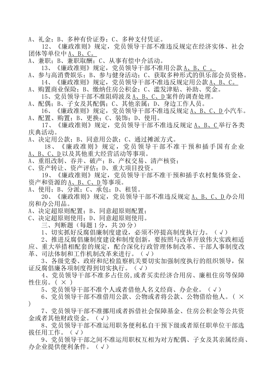 2025年学习贯彻《中国共产党领导干部廉政从政若干准则》知识测试题答案_第3页