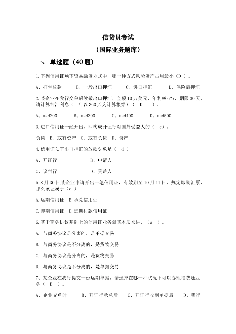 2025年题库信贷员考试国际业务题库_第1页