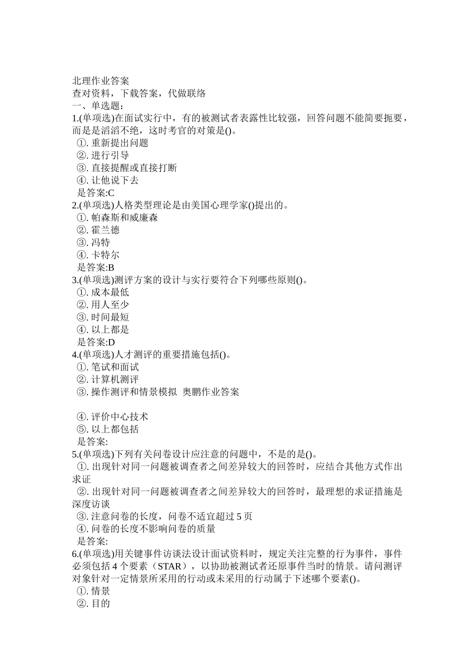 2025年北理工人员测评在线作业答案_第1页