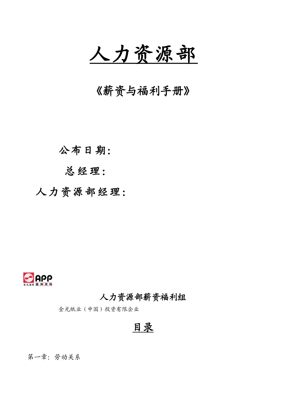 2025年亚洲纸业集团全套薪资与福利手册_第1页