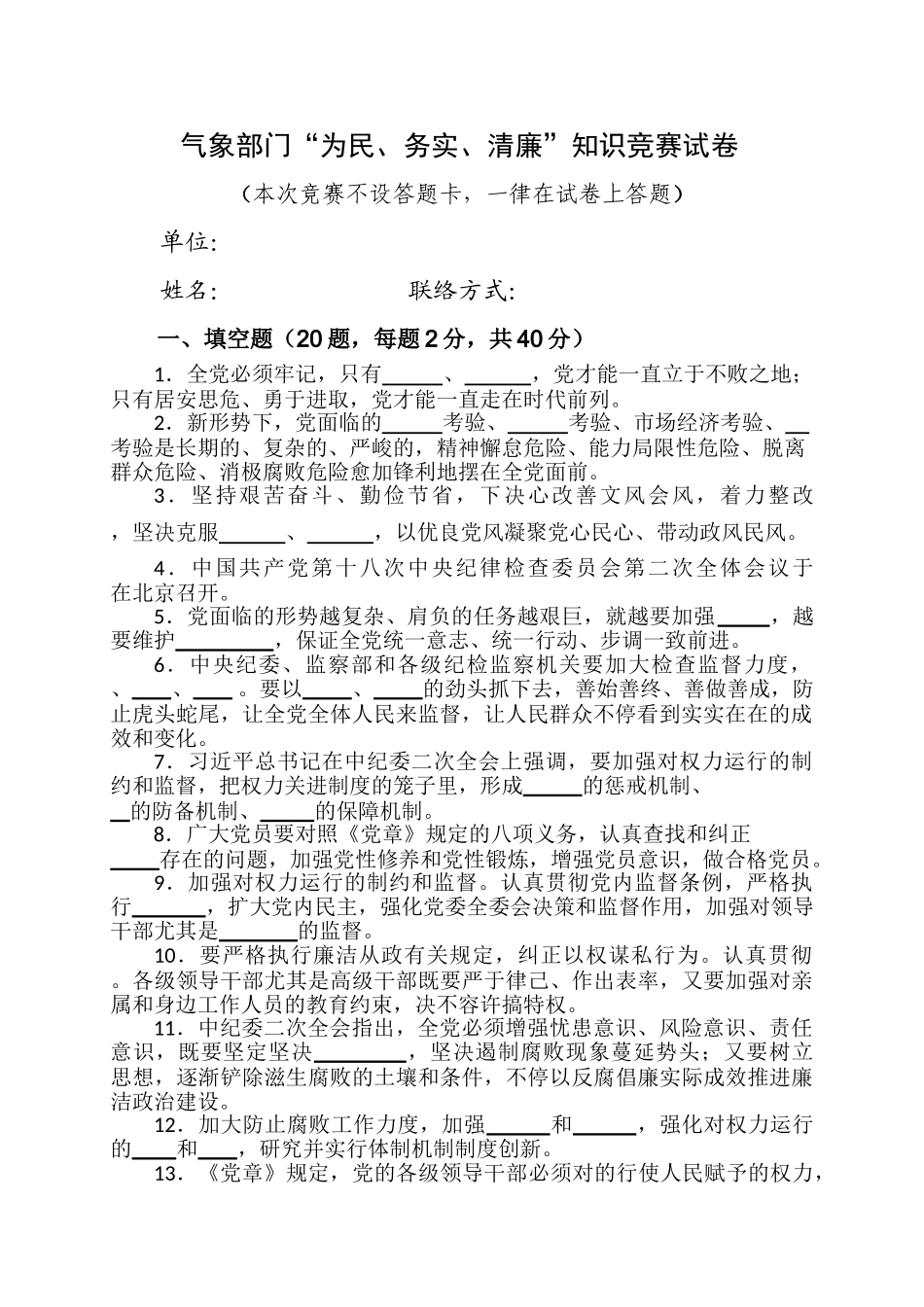 2025年气象部门为民务实清廉知识竞赛试卷_第1页