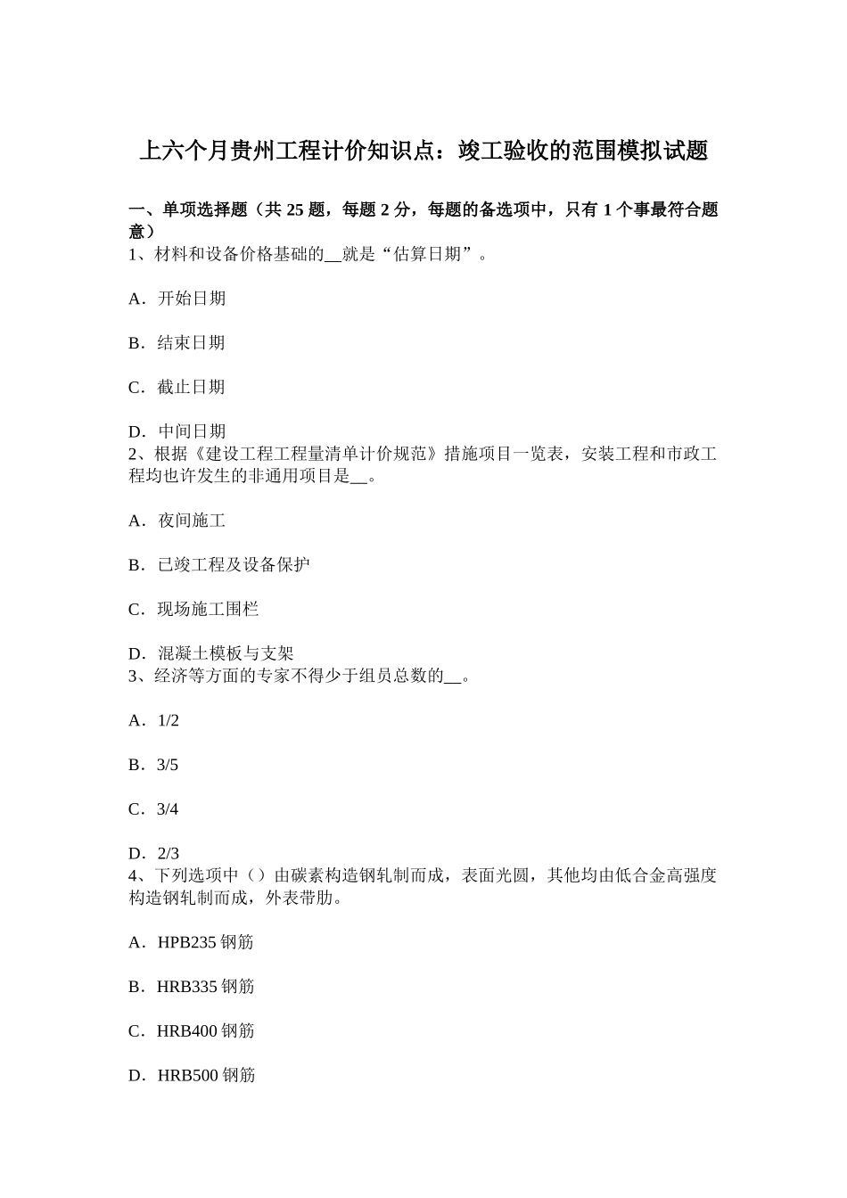 2025年上半年贵州工程计价知识点竣工验收的范围模拟试题_第1页