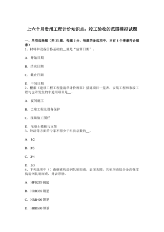 2025年上半年贵州工程计价知识点竣工验收的范围模拟试题