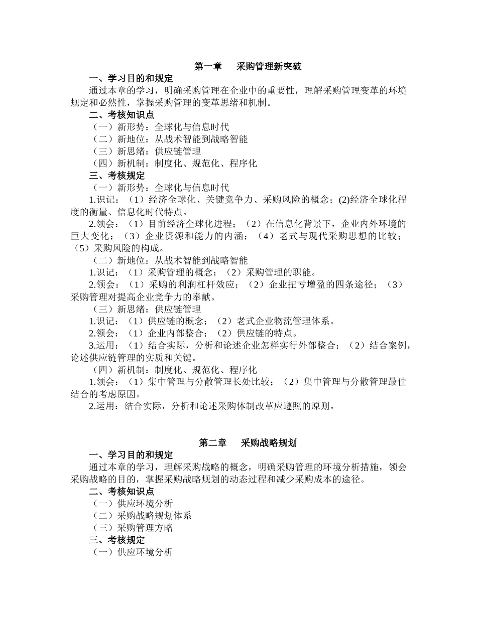 2025年连锁企业商品采购自学考试大纲_第2页