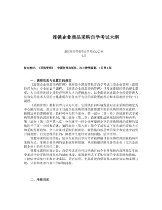 2025年连锁企业商品采购自学考试大纲