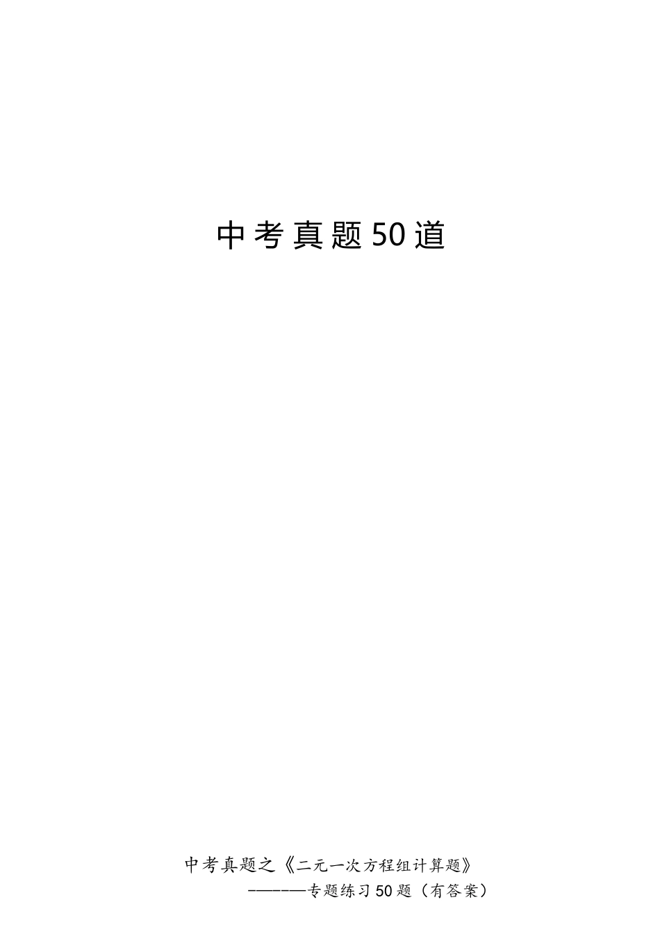 2025年中考真题二元一次方程组计算题专项练习50题_第1页