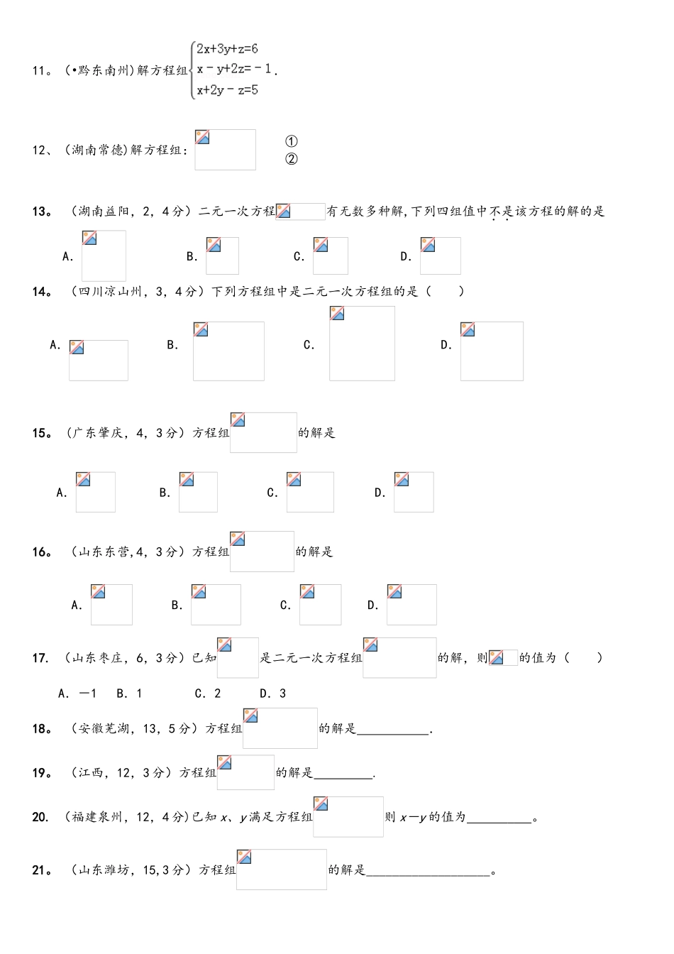 2025年中考真题二元一次方程组计算题专项练习50题_第3页
