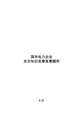 2025年国华电力公司安全知识竞赛题库复赛阶段