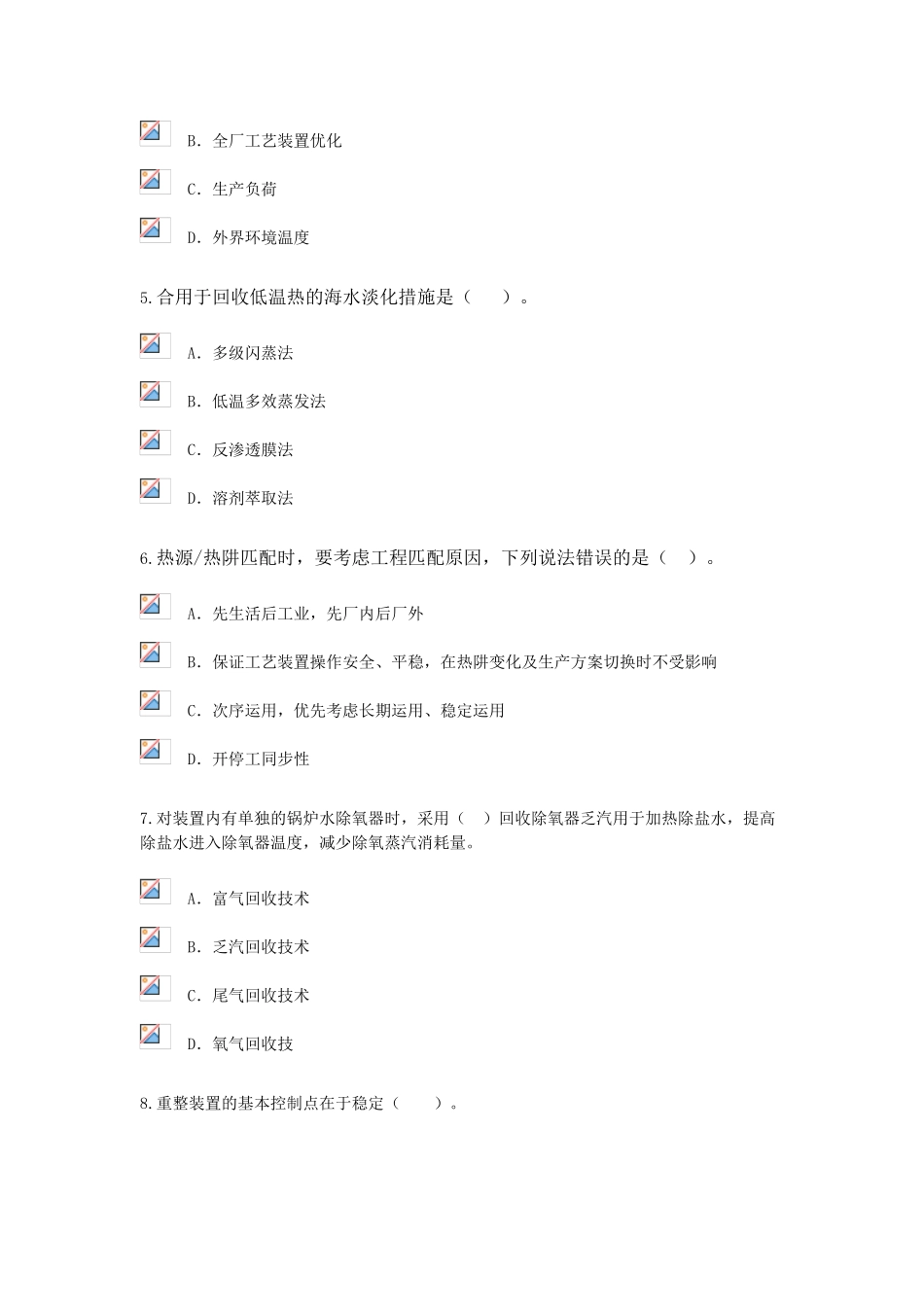 2025年咨询工程师炼油过程能量整体优化技术原理试卷86分剖析_第2页