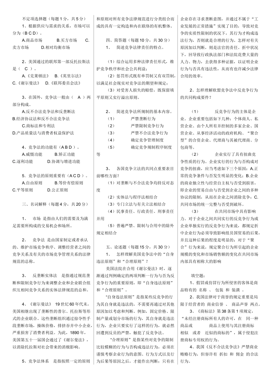 2025年电大竞争法汇总_第1页