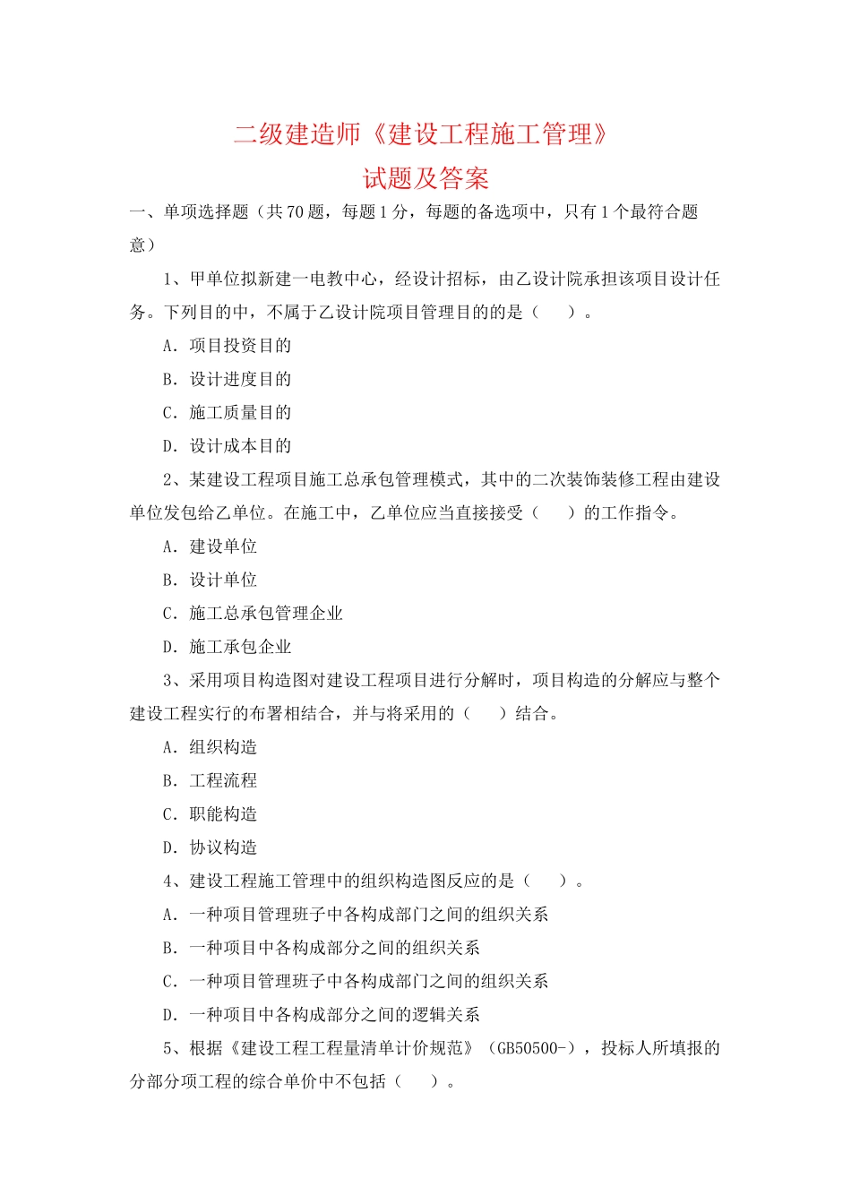 2025年二级建造师《建设工程施工管理》试题及答案_第1页