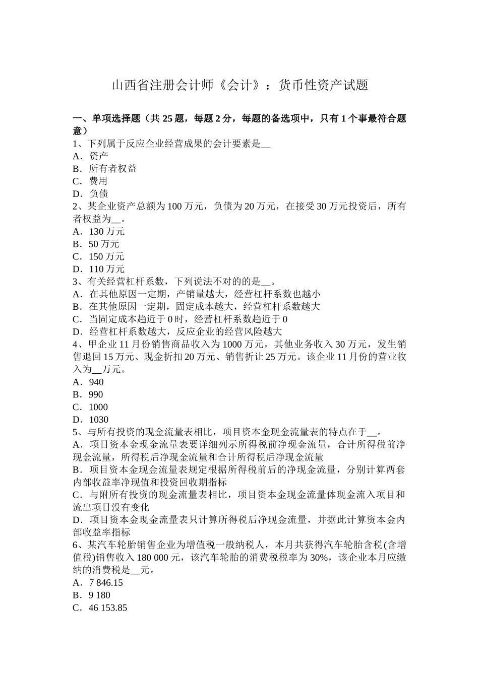2025年山西省注册会计师《会计》货币性资产试题_第1页