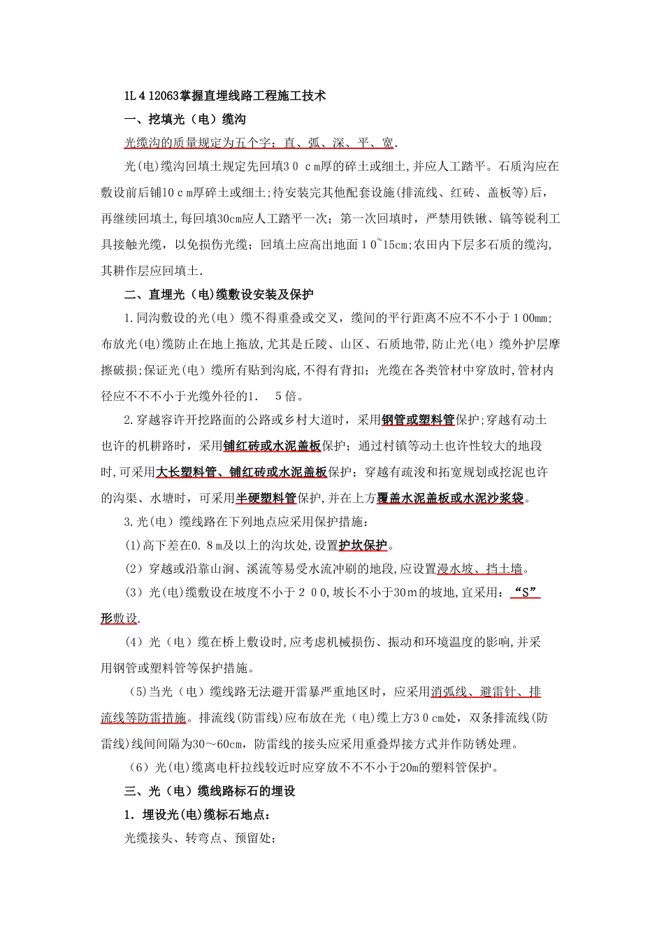 2025年一级建造师通信讲义第27讲1L通信线路施工技术二_第1页