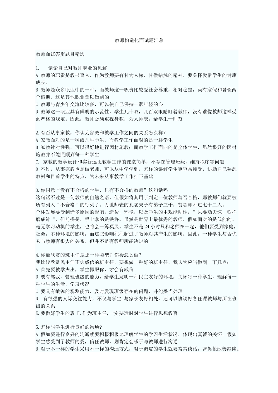 2025年人力资源教师结构化面试历年题目汇总_第1页