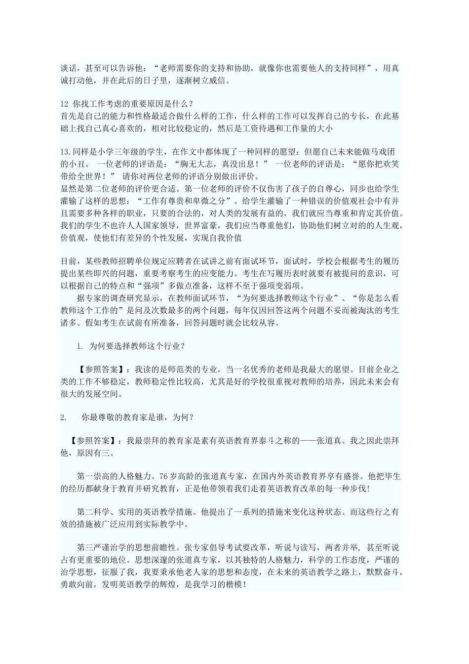 2025年人力资源教师结构化面试历年题目汇总_第3页