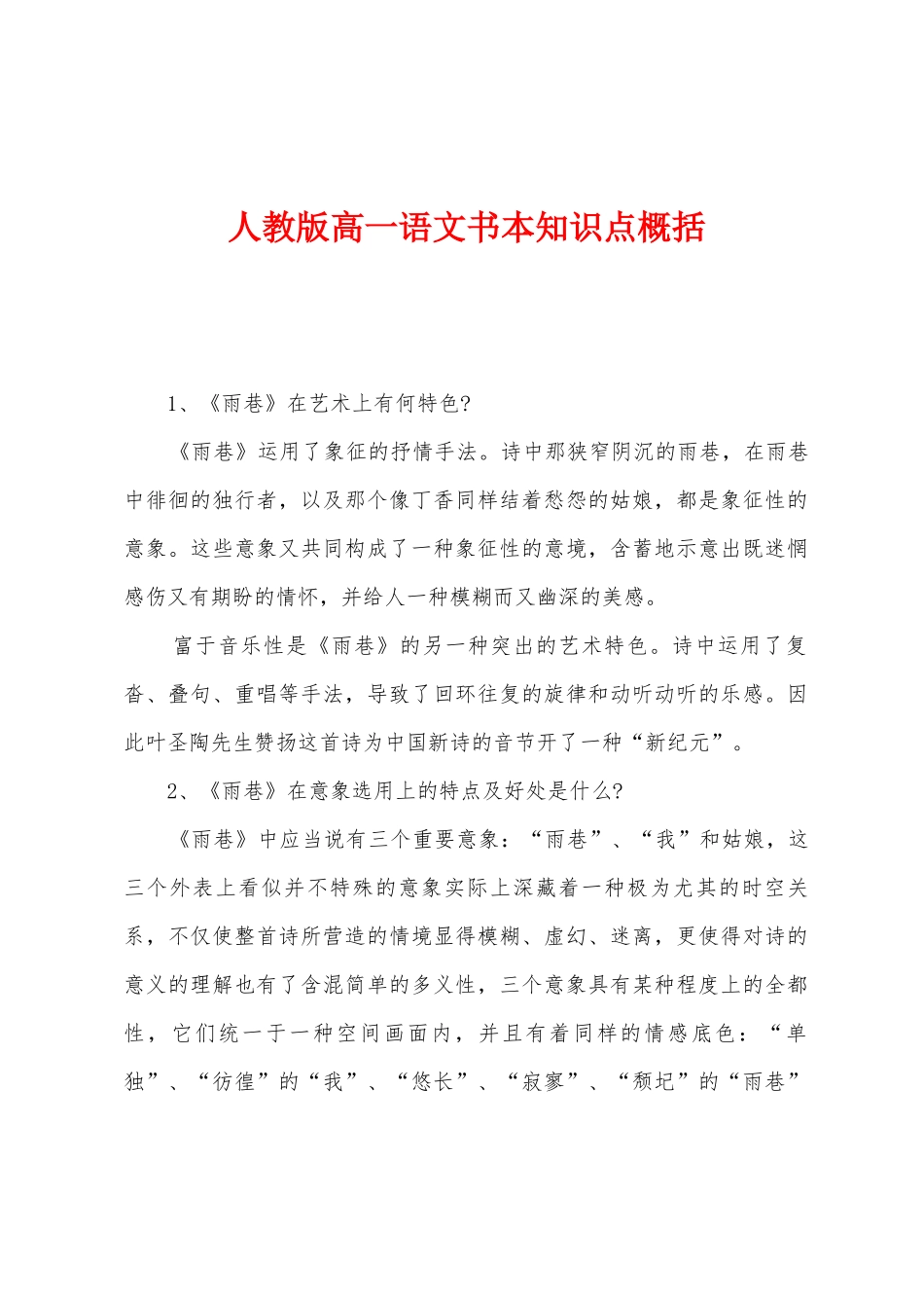 2025年人教版高一语文课本知识点概括_第1页