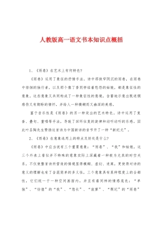 2025年人教版高一语文课本知识点概括