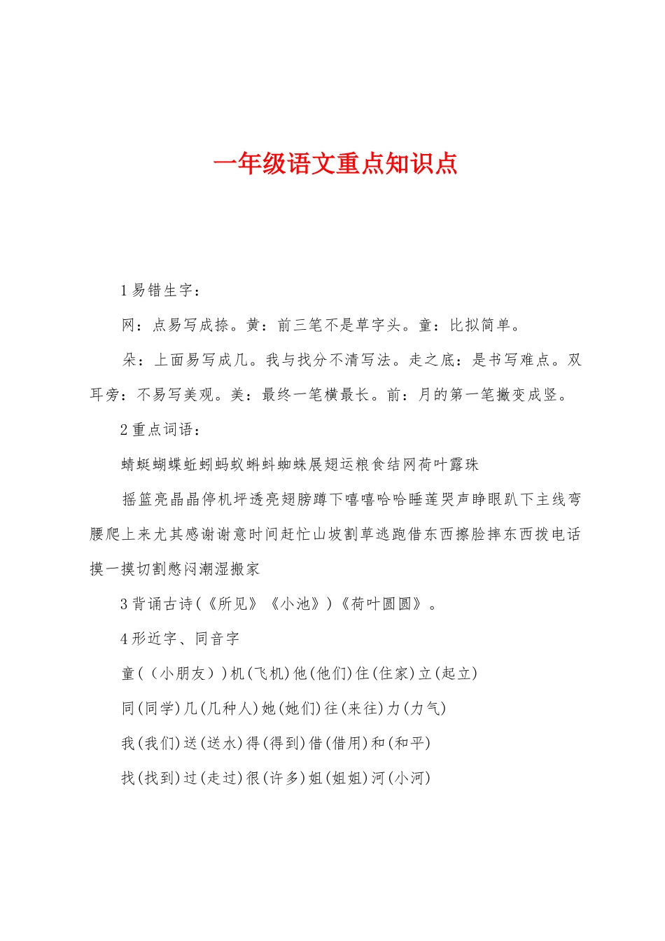 2025年一年级语文重点知识点_第1页