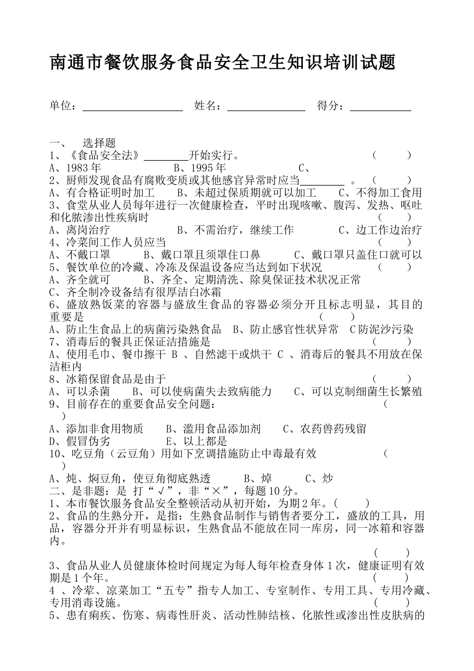 2025年人员食品卫生安全知识试题1MicrosoftWord文档_第1页