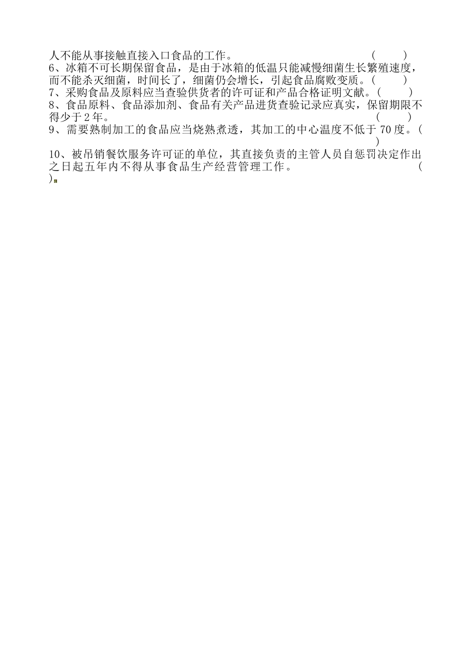 2025年人员食品卫生安全知识试题1MicrosoftWord文档_第2页