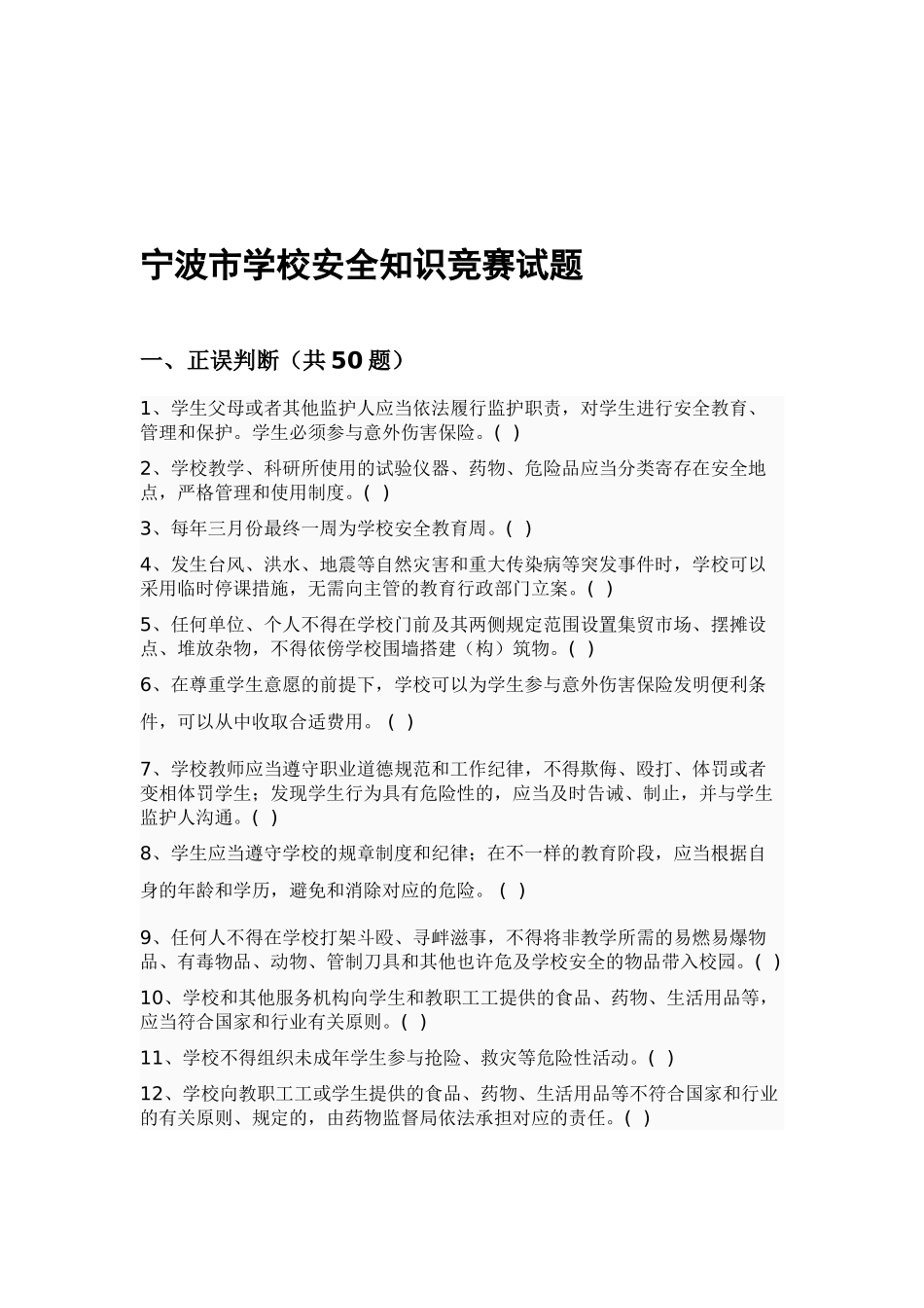2025年宁波市学校安全知识竞赛试题_第1页